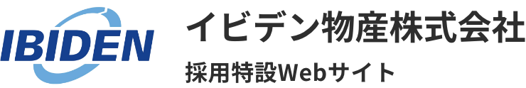 イビデン物産株式会社 採用特設Webサイト