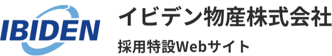 イビデン物産株式会社 採用特設Webサイト