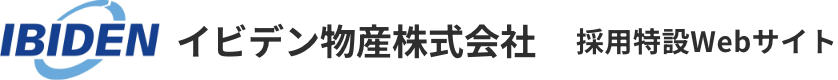 イビデン物産株式会社 採用特設Webサイト