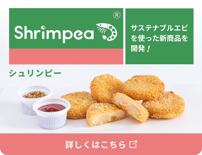 サステナブルエビ製品 Shrimpea のナゲット写真