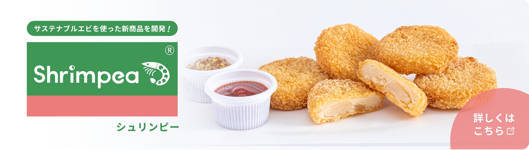 サステナブルエビ製品 Shrimpea のナゲット写真