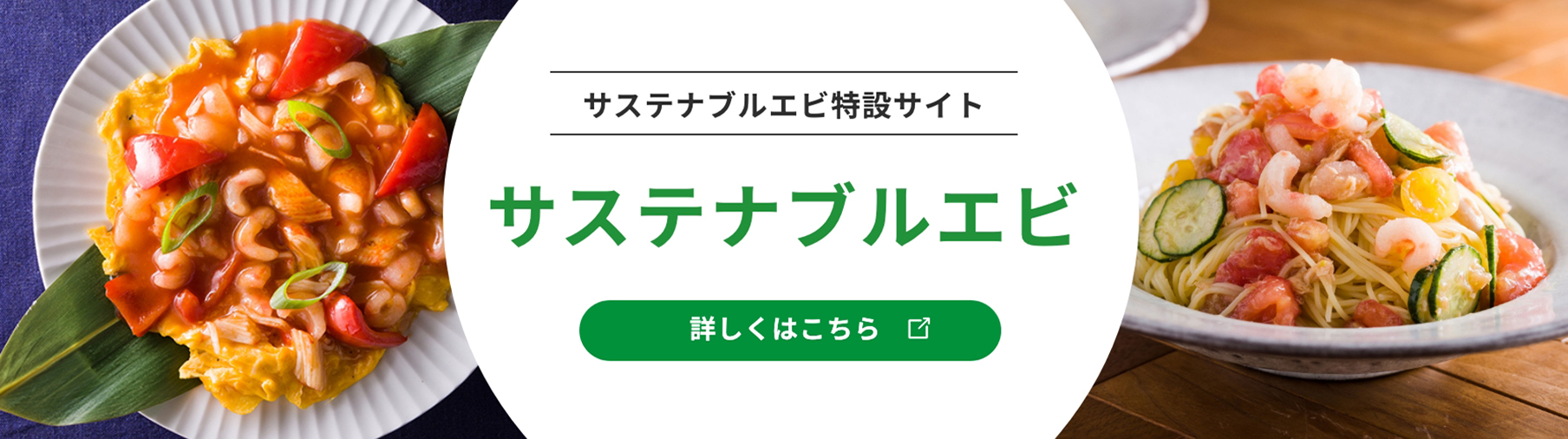 サステナブルエビ特設サイトへのリンクバナー
