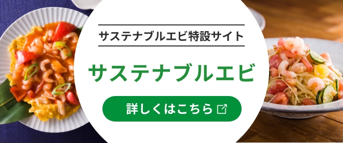 サステナブルエビ特設サイトへのリンクバナー